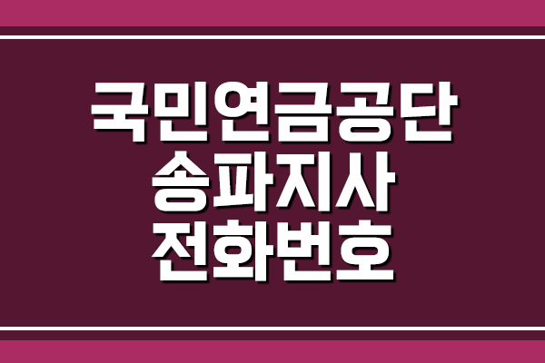 국민연금공단 송파지사 전화번호, 팩스번호, 주소, 위치
