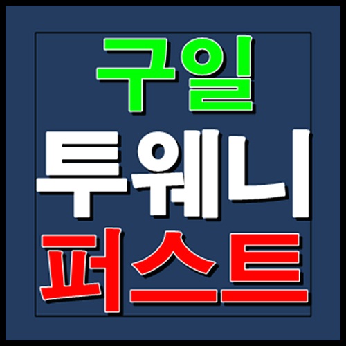 구일 투웨니퍼스트 구로 모델하우스 홍보관 분양정보