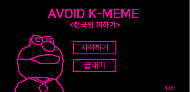 한국 밈 피하기 게임 Avoid K-Meme PC&모바일 / 개드립피하기 다운로드