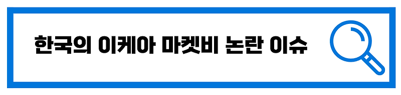 한국의 이케아 마켓비 최근 논란 이슈