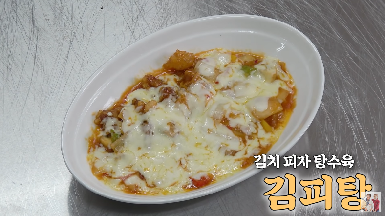 김치+피자+탕수육 김피탕 여경래셰프 박은영셰프