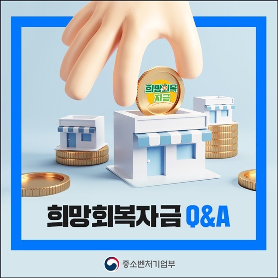  17일부터 접수, 소기업·소상공인 희망회복자금 관련 궁금증을 Q&A로 확인해보세요!