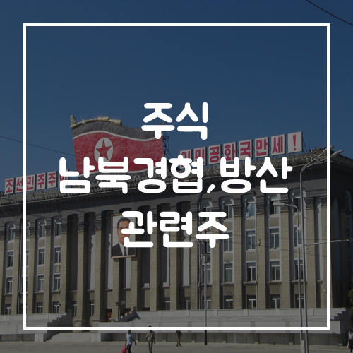 주식 남북경협 관련주 대북주, 북한방산 수혜주