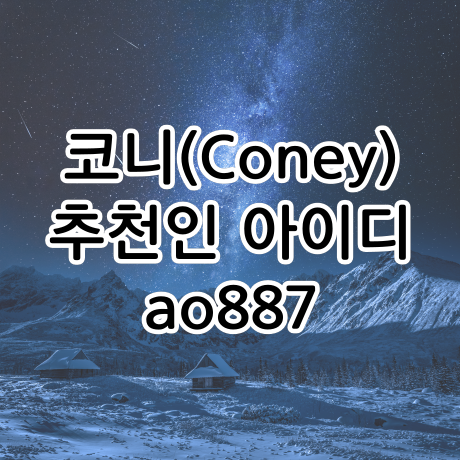 네이버페이 포인트 얻는 앱, Coney 코니 추천인 아이디는 ao887