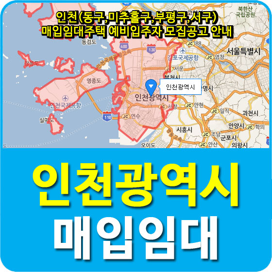 인천(동구,미추홀구,부평구,서구) 매입임대주택 예비입주자 모집공고 안내