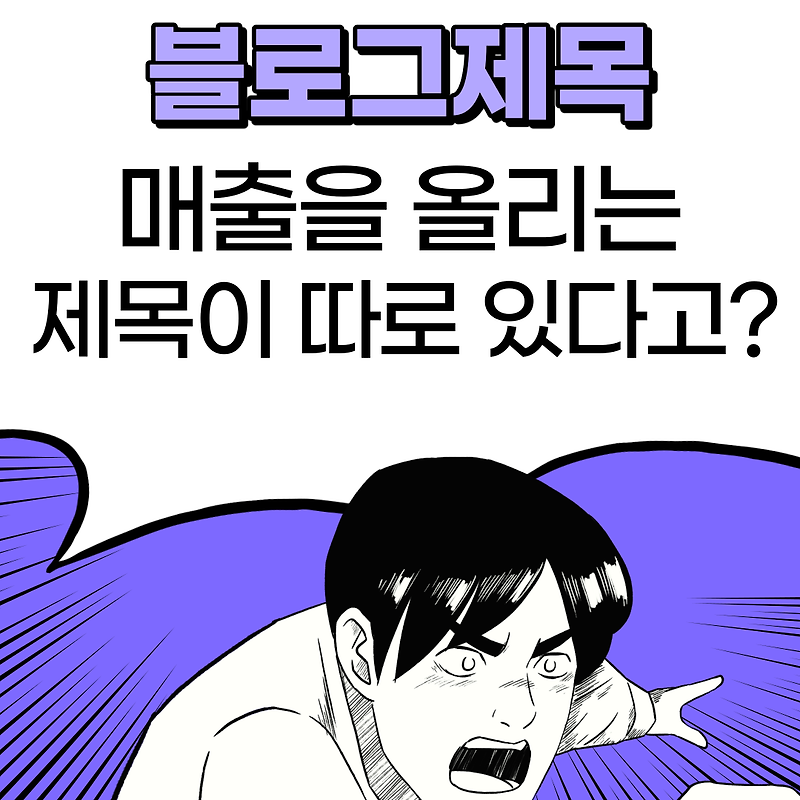 매출을 올리는 블로그 제목달기. 제목에 키워드가 들어가야 할까?