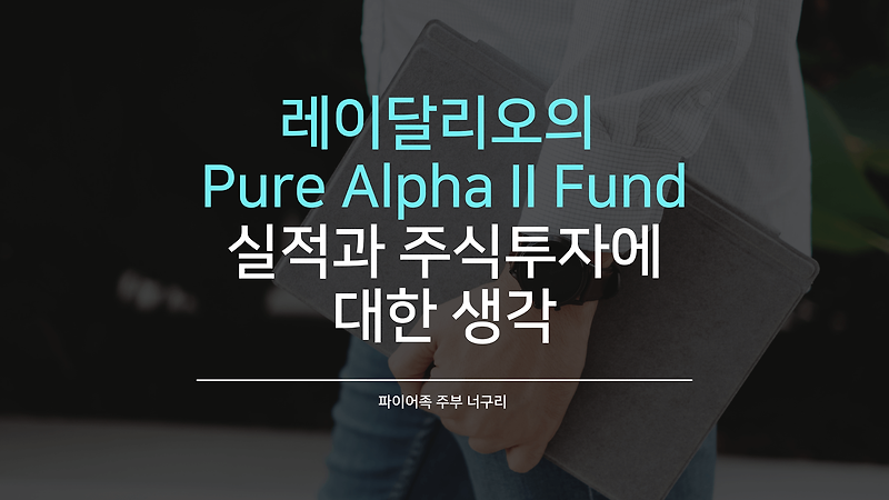 레이달리오의 Pure Alpha II Fund 실적과 주식투자에 대한 생각