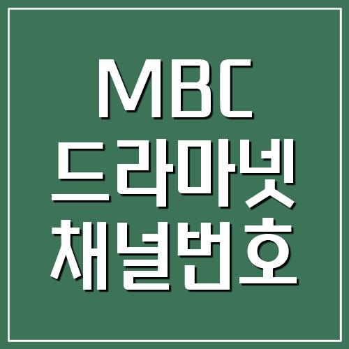 MBC 드라마넷 채널번호