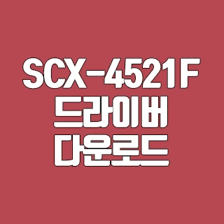 삼성 SCX-4521F 드라이버 다운로드