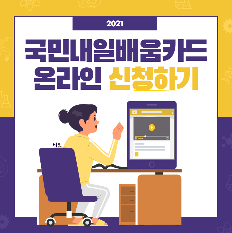 2021 국민내일 배움카드 신청자격 및 발급신청 자세한 후기