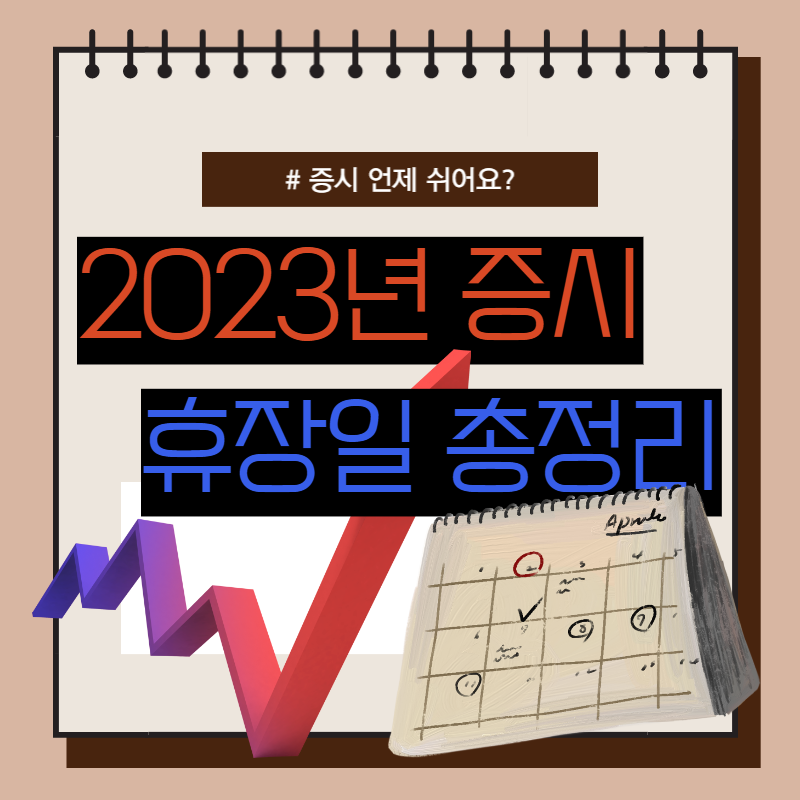 2023 한국증시 휴장일 총정리