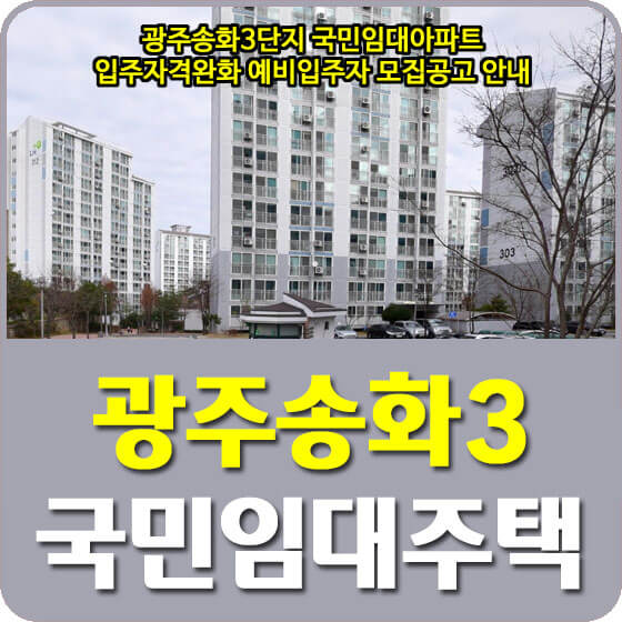 광주송화3단지 국민임대아파트 입주자격완화 예비입주자 모집공고 안내 (2022.05.17)