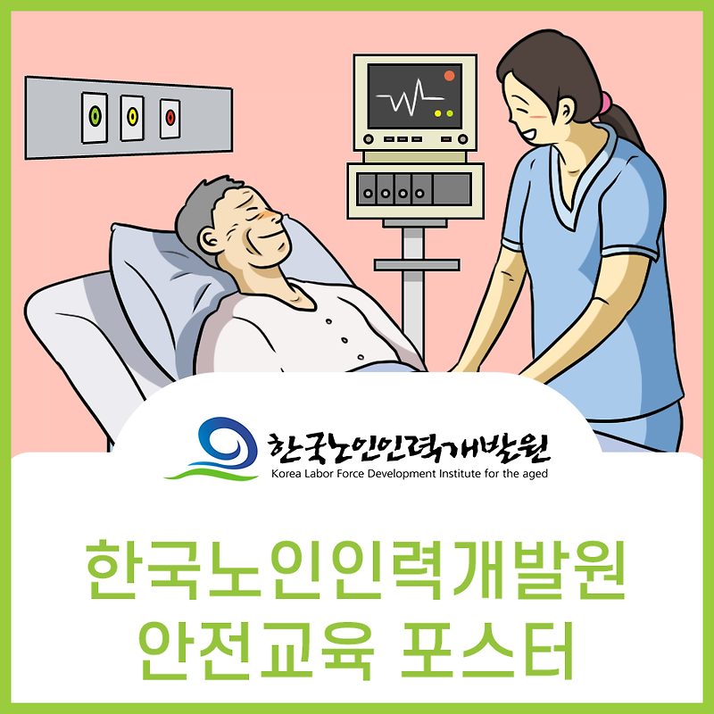 한국노인인력개발원 안전사고 예방 홍보 포스터