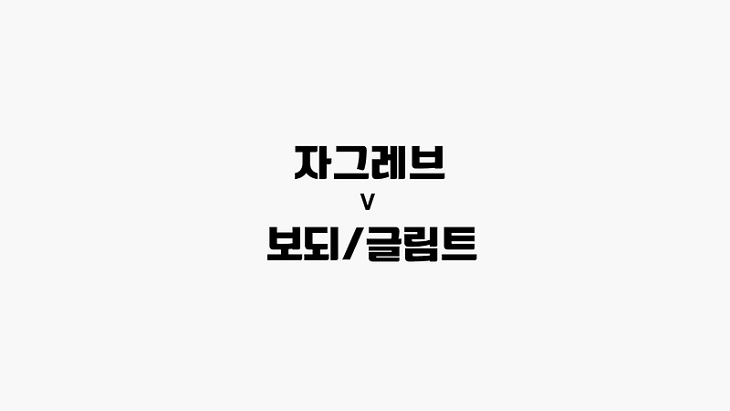 [프로토 /해외축구] 자그레브 vs 보되/글림트