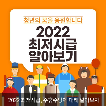 2022 최저시급 주휴수당 노동법 정리