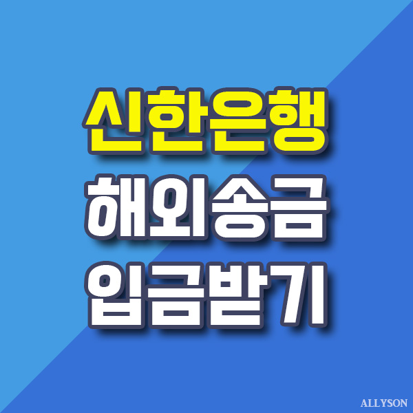 신한은행 신한쏠에서 해외송금 입금받기 (Feat. 외환수수료)