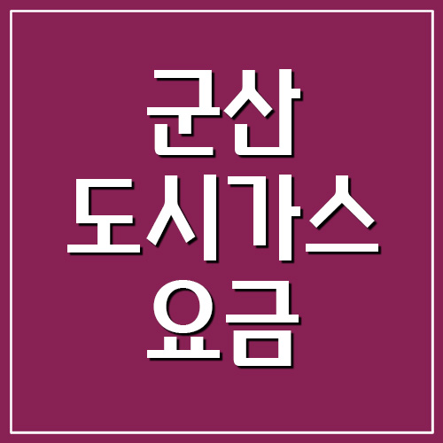 군산 도시가스 요금 조회 및 납부