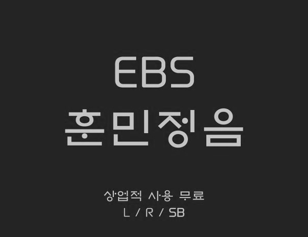 [상업용 무료폰트] EBS 훈민정음 (EBS 서체)