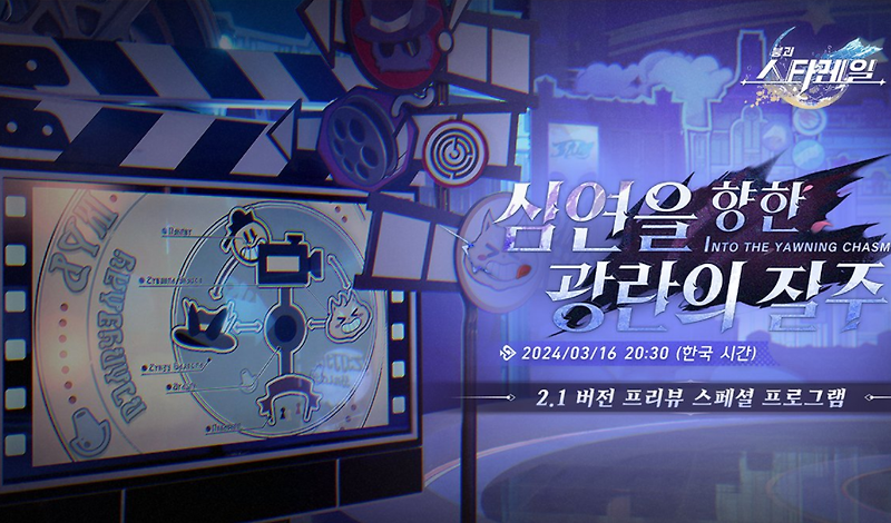 붕괴 스타레일 2.1 특별 방송 일정 및 이러쿵저러쿵 - 붕스