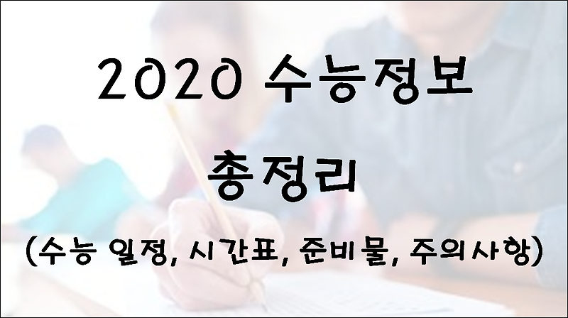 2020 수능 정보 총정리(Feat. 일정, 시간표, 준비물)