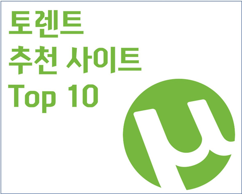 추천 토렌트 공유 사이트 순위 Top 10 (2021-02)