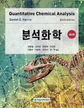 해리스 분석화학 9판 원서 Daniel C. Harris - Quantitative Chemical Analysis-W. H. Freeman and Co. (2015)