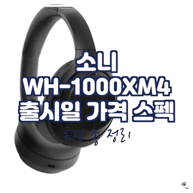 소니 WH-1000XM4 출시일 특징 스펙 가격