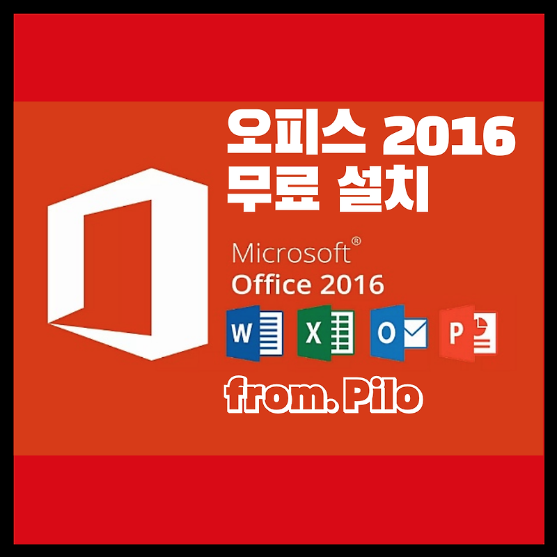 [MS Office] 오피스 2016 무료 다운로드 및 인증 방법/ 오피스2016 정품인증 하는 방법 / 오피스2016 크랙 다운로드