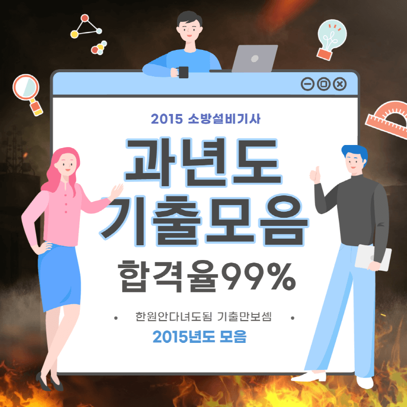 2015년 4회 소방설비기사(전기) 필기시험 기출문제