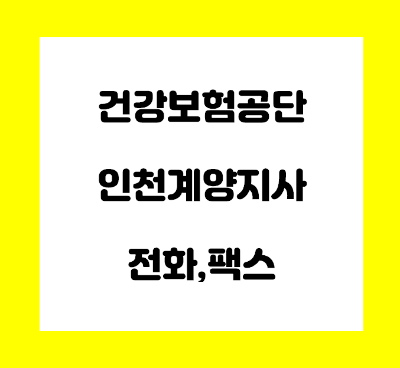 건강보험공단 인천 계양 지사 전화번호