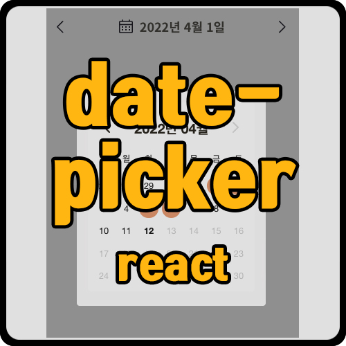 [react] react-datepicker를 커스텀 (ft. 여러개 날짜 표시)