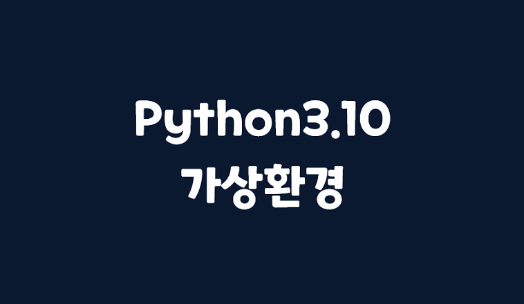 [ Python ] Ubuntu22.04에서 Python3.10에서 가상 환경 설정하기