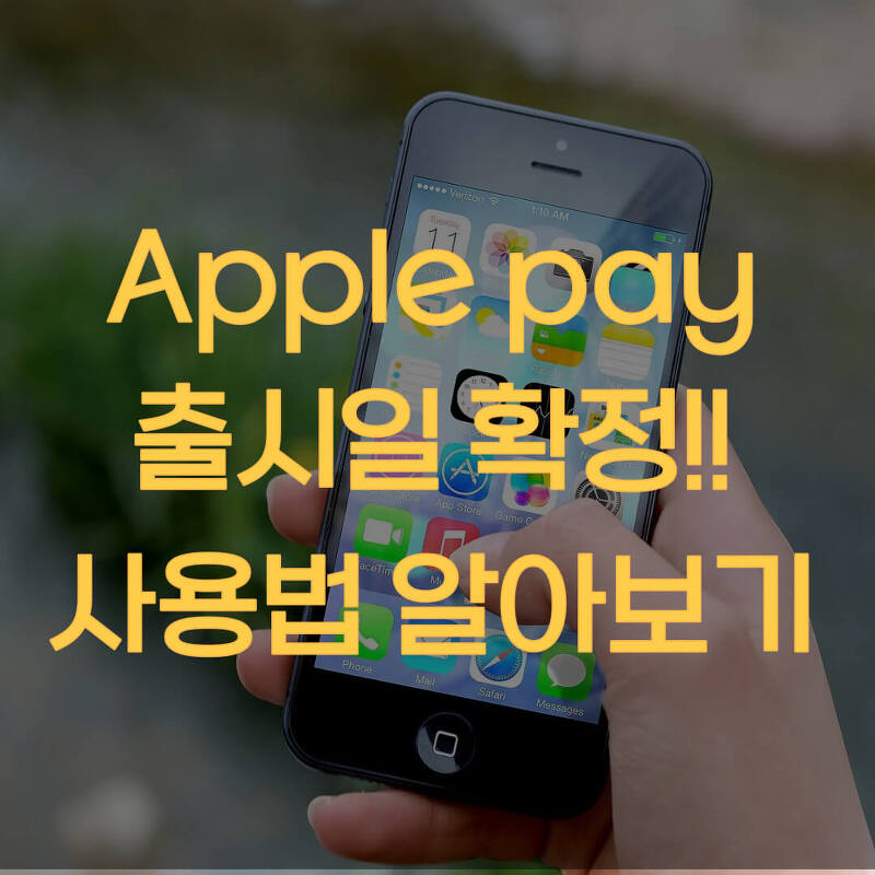 애플페이 한국 출시일 확정! 사용법 알아보기