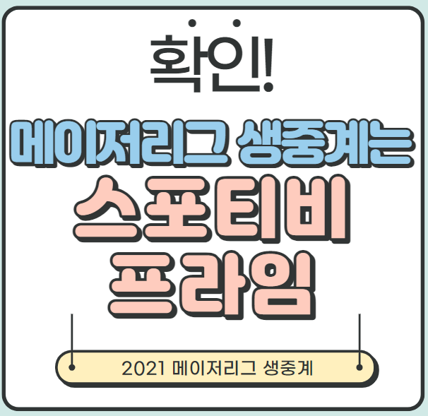 2021 메이저리그 중계는 스포티비 프라임에서 보자! (feat. 스포티비나우)