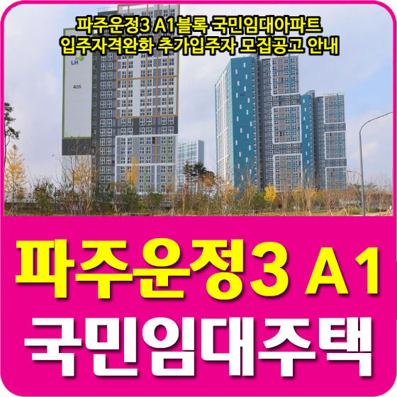 파주운정3 A1블록 국민임대아파트 입주자격완화 추가입주자 모집공고 안내