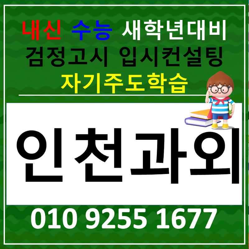 인천 고등 검정고시과외 남동구 한국사과외 사회 과학 시험준비 방학대비