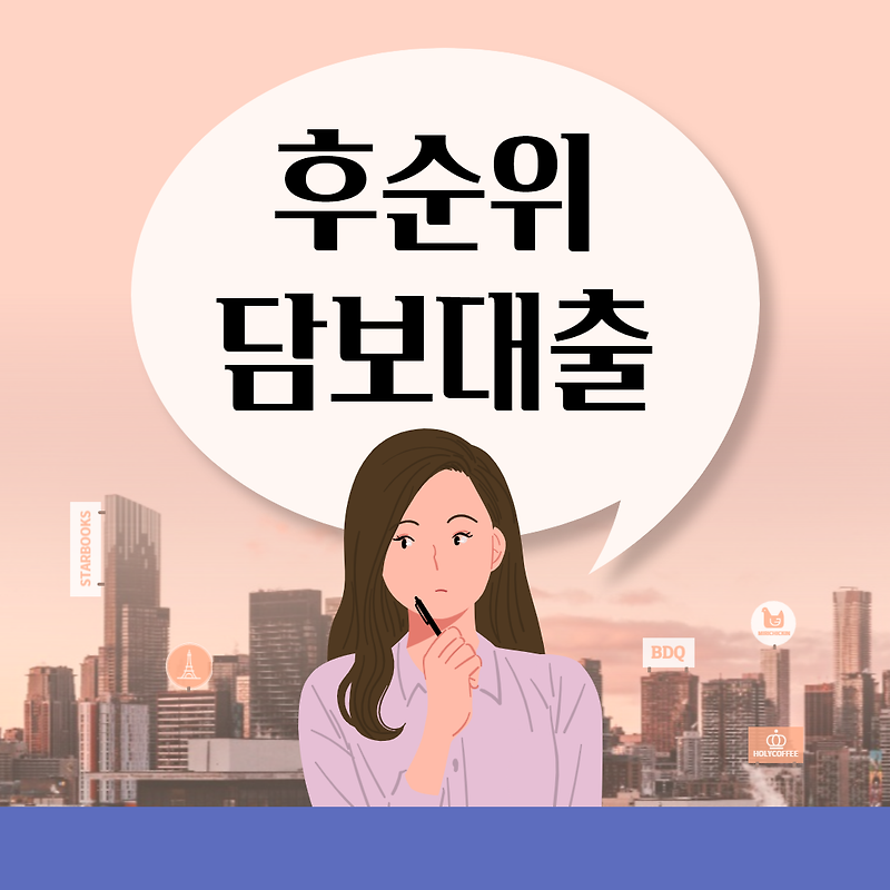 후순위아파트담보대출 이용 전 체크리스트