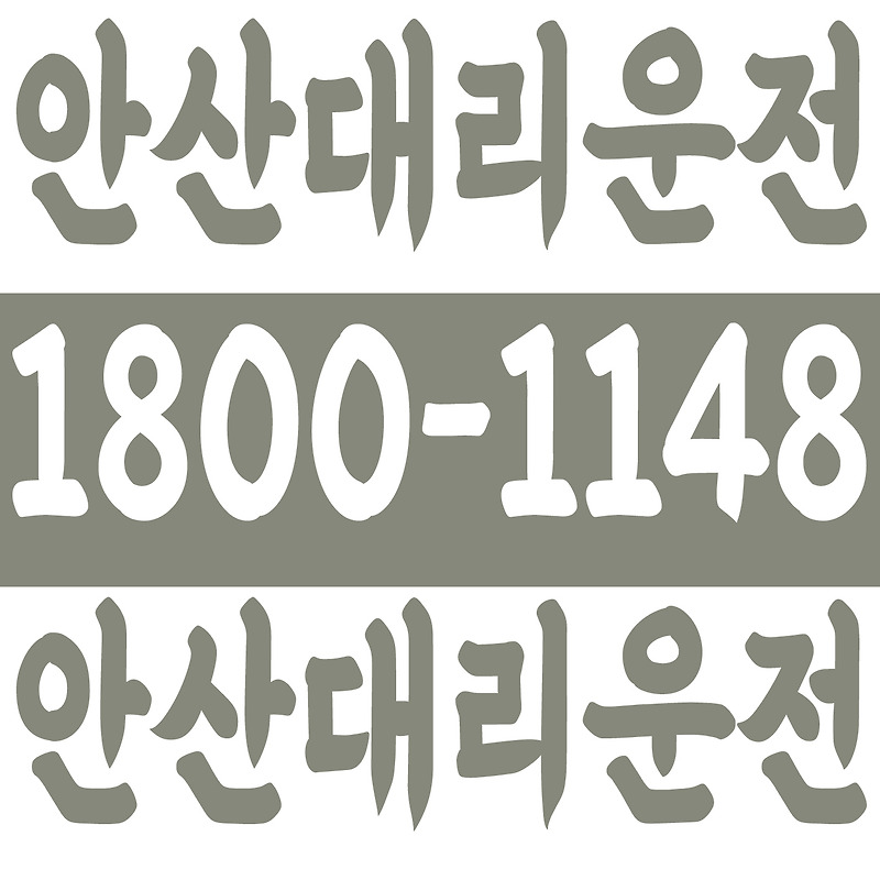 안산대리운전 1800-1148