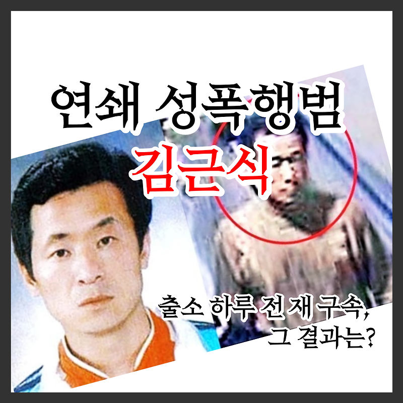 연쇄 성폭행범 김근식 - 출소 하루 전 재 구속, 그 결과는?