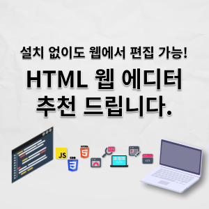 HTML 온라인 편집기 (설치 불필요) 추천
