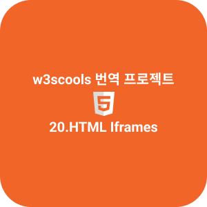 20.HTML Iframes