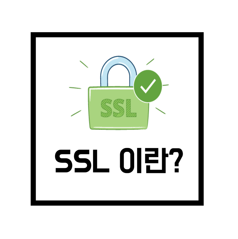 [네트워크 용어] SSL 이란?