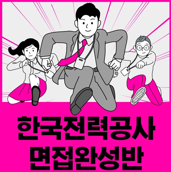 내일코칭스쿨 : 한국전력공사 면접완성반으로 합격까지!