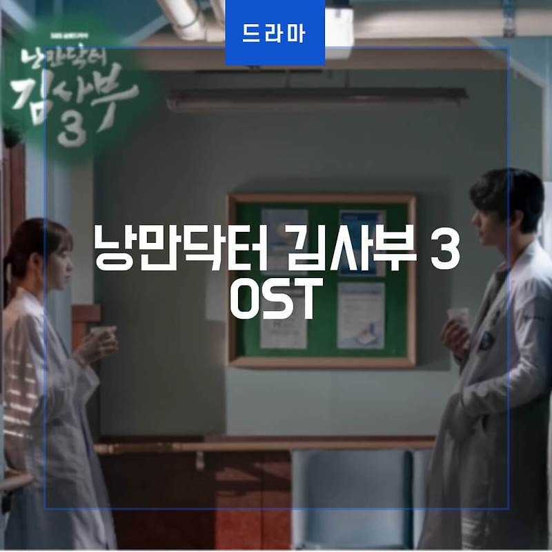 낭만닥터 김사부3 OST
