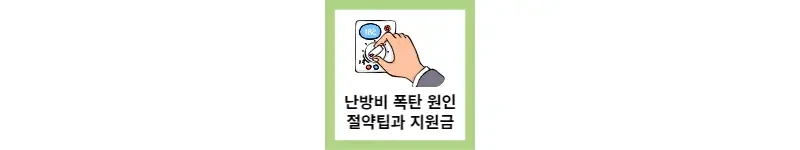 도시가스 난방비 폭탄 원인, 난방비 지원금과 절약 팁