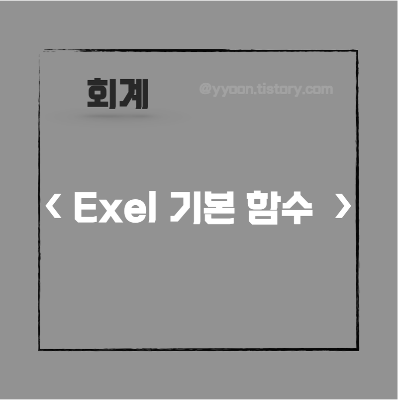 [회계] 엑셀 기본 함수 정리