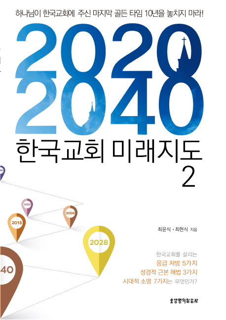 2020 2040 한국교회 미래지도2: 2028년 한국교회 몰락… 앞으로 ‘10년’, 골든타임 놓치지 말라
