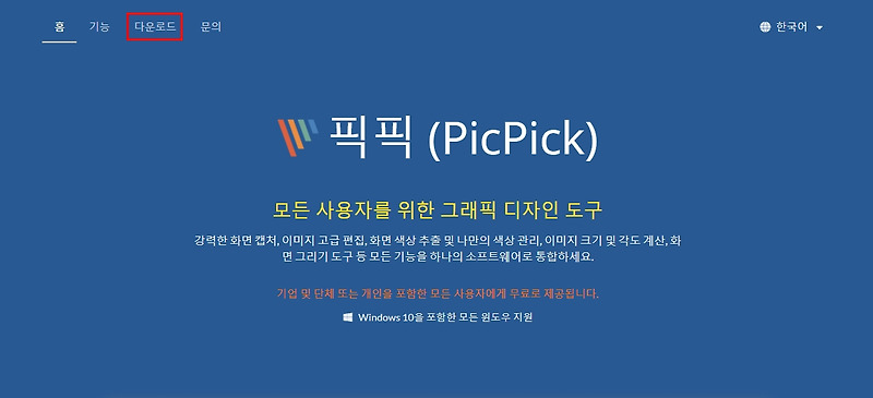 픽픽(PicPick) 화면 캡처 프로그램 추천