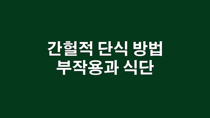 간헐적 단식 방법 식단 그리고 부작용까지 완벽 정리