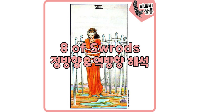 [웨이트 카드 해석] 8 of Swords 8소드 타로 카드 정방향 & 역방향 해석